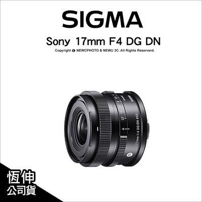 【薪創忠孝新生】Sigma 17mm F4 DG DN Contemporary E環 L環 恆伸公司貨