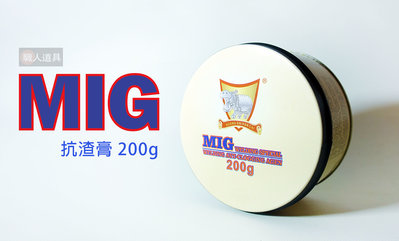 MIG 抗渣膏 200g 電焊 CO2 焊接 電焊 CO2膏 電焊機 氬焊機 切割機 焊錫
