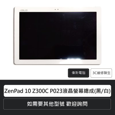 ☆偉斯電腦☆華碩ZenPad 10 Z300C P023液晶螢幕總成(黑/白) 觸控螢幕 觸控面板