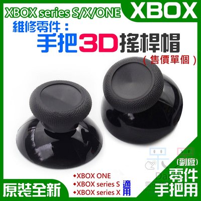 【呆灣現貨】XBOX series S/X/ONE 維修零件：手把3D搖桿帽（單個）＃手柄蘑菇頭 操縱桿帽 3D搖桿帽