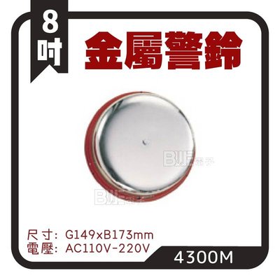 [百威電子]台灣製造 8吋 8" 金屬警報鈴 警鈴 鬧鐘聲 吋 AC110V 4300M