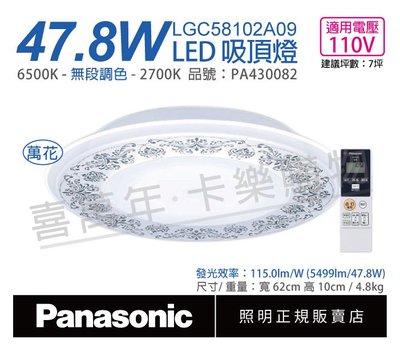 [喜萬年] Panasonic國際牌 LGC58102A09 47.8W 110V 調光調色吸頂燈_PA430082