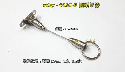 ruby-9139-F 隨意掛圖鈎 廣告吊牌 吊圖鋼索 不鏽鋼線 掛圖器 掛畫鉤 吊圖勾 掛畫