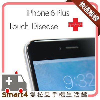【愛拉風】手機快速維修 iPhone6 PLUS  觸控病 更換觸控IC 螢幕上方出現灰線 觸控故障 亂跳 6+通病