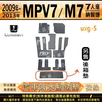 2009~2013年 MPV M7 MPV7 七人 八人 納智捷 汽車橡膠防水腳踏墊地墊卡固全包圍海馬蜂巢
