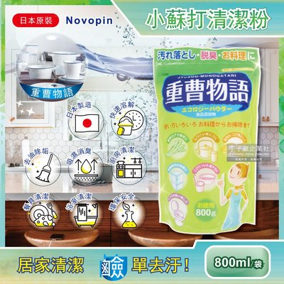 日本Novopin-重曹物語廚房去油汙居家清潔小蘇打粉(綠色袋)800g/袋