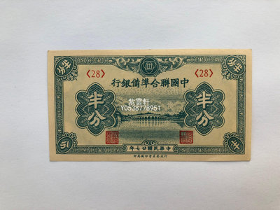 『紫雲軒』 中國聯合準備銀行半分 二分之一分 民國27年1938年原票絕品名譽品 Jd1700