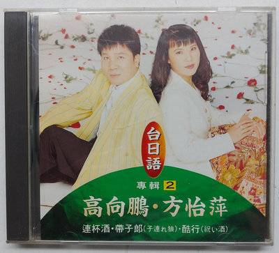 高向鵬方怡萍-台日語專輯2- 豪記唱片發行