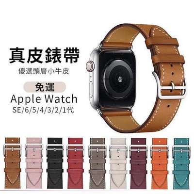 蘋果愛馬仕同款真皮錶帶 Apple watch錶帶 iwatch3 4 5 6as【飛女洋裝】