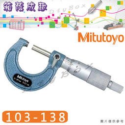 [箱蔭成趣] 日本Mitutoyo 分厘表103-138 / 0.01mm/25~50mm 請先詢問價格和庫存