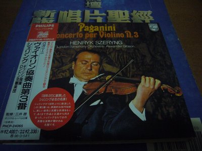 世紀典藏銘盤PHILIPS 24bit紅標紙盒首版 帕格尼尼:第3號小提琴協奏曲Szeryng 謝霖&amp;吉普生(有收藏側標