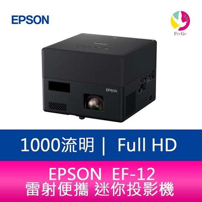 EPSON EF-12 1000 流明 Full-HD雷射便攜 迷你投影機 上網登錄三年保固