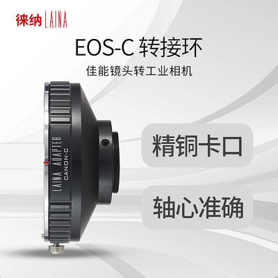 正品徠納品牌佳能EOS CANON EF EFS鏡頭轉C口電影相機電影機轉接環 適用于工業相機CCTV C卡口攝像機