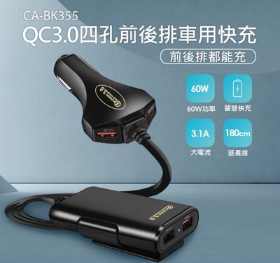 【東京數位】全新 充電 CA-BK355 QC3.0四孔前後排車用快充 180CM延長線 3.1A大電流 車用快速充電