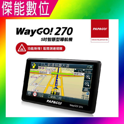 PAPAGO WayGO 270【下單升級660贈遮光罩+保護貼+擦拭布】5吋衛星導航 GPS 區間測速 手持導航 區間測速