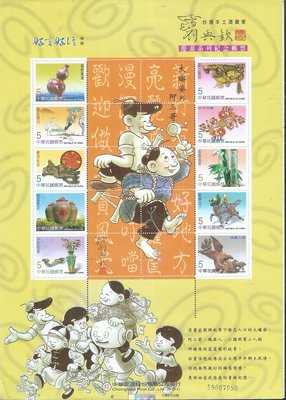 【嚕嚕咪】個人化郵票好言好語---劉興欽漫畫系列紀念郵票--大嬸婆與阿三哥
