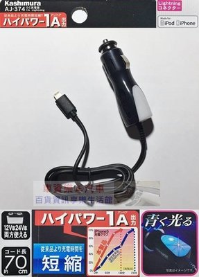 車資樂㊣汽車用品【AJ-374】日本Kashimura 1A iPhone專用70cm延長線式點煙器智慧型手機車充