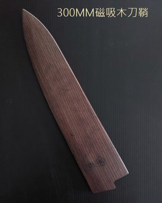 「Formosa巧匠工坊」木鞘30CM 磁吸木刀鞘 刀鞘 牛刀