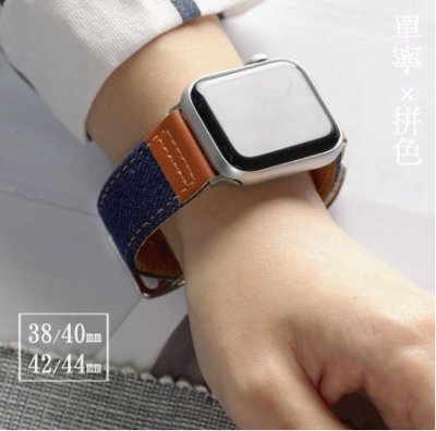 福利品特價~單寧拼色皮革錶帶 Apple watch代用錶帶「國王時計全年折扣店」