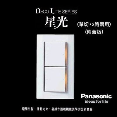 Panasonic 國際牌 星光系列 WTDFP5252K 螢光雙切開關 附蓋板 大面板 (白色)