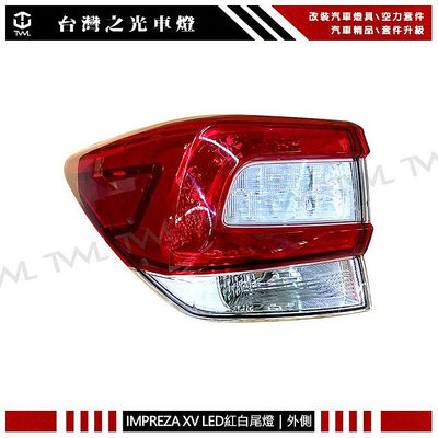 《※台灣之光※》全新 Subaru  XV Impreza 17 18 19 20 21 22年原廠型LED 紅白晶鑽 外側 尾燈 後燈