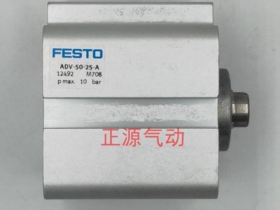 FESTO 費斯托 氣缸 ADV-20-10-A  12491 ADV-50-25-A  12492 詢價