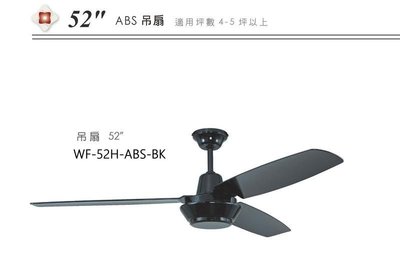 【水電大聯盟 】 暢銷 吊扇 52吋 WF-52H-ABS-BK 黑色 ABS葉片 IC電子開關
