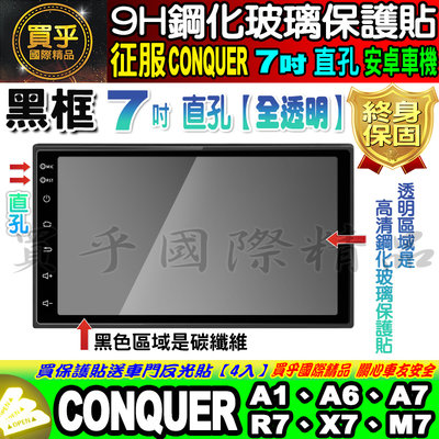 【現貨】征服 CONQUER 安卓機 7吋 直孔 A1、A6、A7、R7、X7、M7 鋼化 保護貼 改裝 導航影音