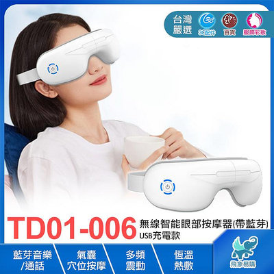 【TD01-006※眼部按摩儀】智能眼部按摩器 氣囊穴位按摩 藍芽音樂 恆溫熱敷 五大按摩模式 語音播報 USB充電