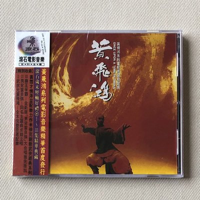 【現貨】黃飛鴻 電影原聲帶 正版CD 全新未拆 成龍 男兒當自強