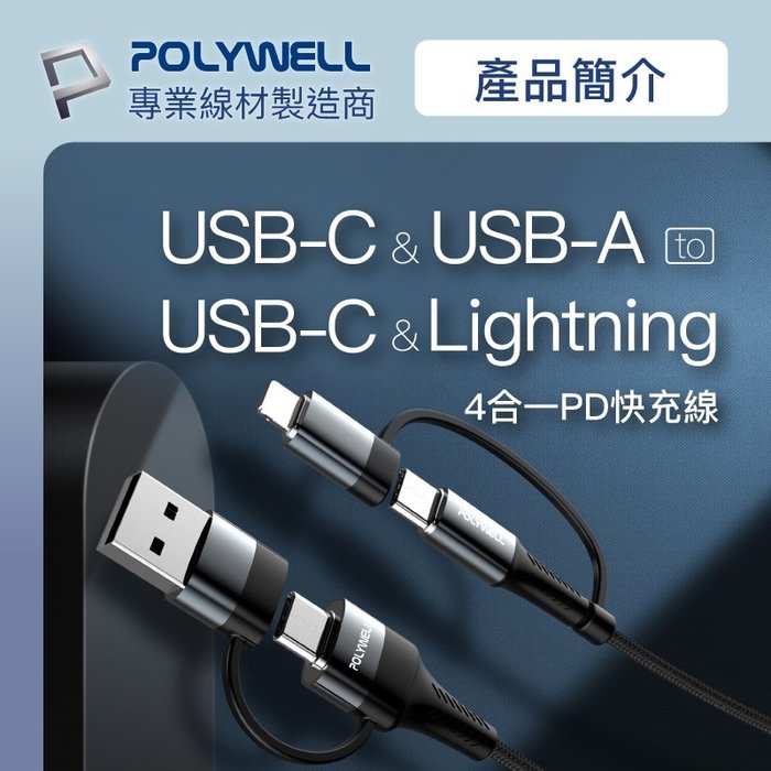 【珍愛頌】寶利威爾 四合一PD編織快充線 USB-A+C+Lightning 200公分 適用安卓蘋果 POLYWELL