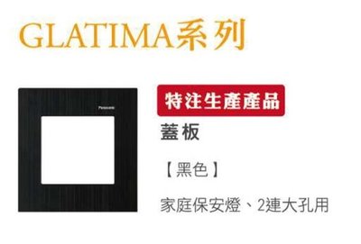 【Panasonic】國際牌 家庭保安燈 GLATIMA系列 WTGF8400B 保安燈專用蓋板 黑色