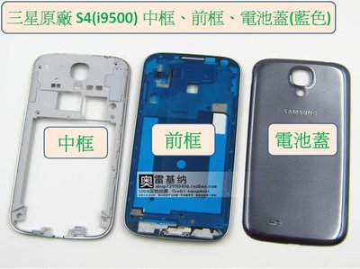Samsung S4 (i9500) 原廠中框、前框、電池蓋 原廠外殼外框