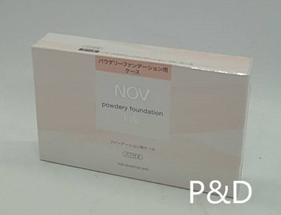 (P&D)Nov娜芙防曬粉餅盒(附粉撲) 特價350/個