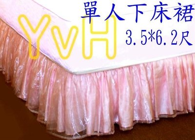 ==YvH==Bedskirt Sheer 珍珠紗下床裙 粉色3.5x6.2尺 單人 玻璃紗雙層浪漫百摺 台灣製(現貨)