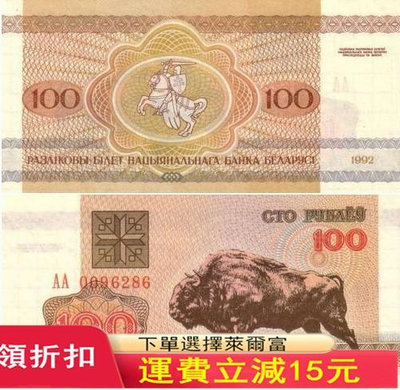 【100張整刀】全新 白俄羅斯100盧布紙幣 1992年 P-8 麝牛