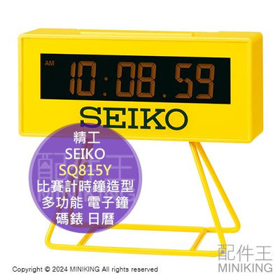日本代購 SEIKO SQ815Y 比賽計時鐘造型 多功能 電子鐘 時鐘 桌上 鬧鐘 競賽 計時 碼錶 日曆