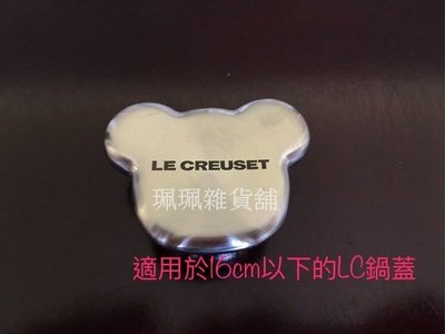 【珮珮雜貨舖】全新《LE CREUSET》小熊造型鋼頭 無附螺絲 限量商品 優惠價1080元 另有花型造型鋼頭
