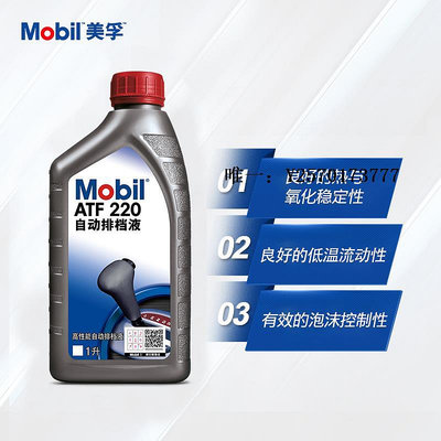 變速箱油官方Mobil美孚ATF 220 合成科技自動排擋液自動變速箱油波箱油1L波箱油