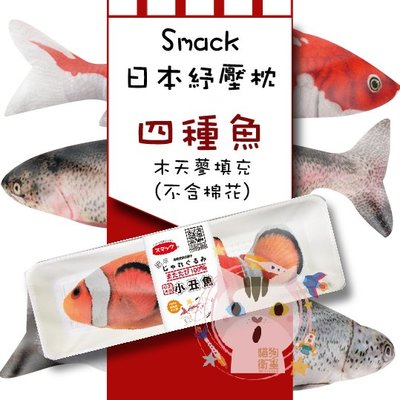 x貓狗衛星x Smack 日本正宗 木天蓼紓壓枕 ❖ 高擬真魚(四種魚類)