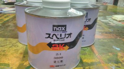 【三雄油漆】日本NAX 3800 HS級 烤漆金油專用 "硬化劑" *1罐(500ml)