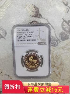 1994年雙金屬麒麟金幣1／4盎司金＋1／8盎司銀，制造成品）2767 可議價
