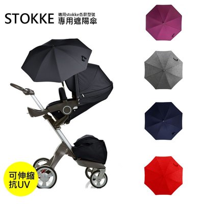 【綠寶貝】Stokke 可伸縮專用雨傘 抗UV遮陽傘 適用stokke各款型號 Stroller Parasol 美國代