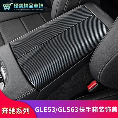 【賓士專用】賓士W167 GLE53 GLE63S GLS63改裝內飾中控扶手箱蓋板防刮保護套-優美精品車飾