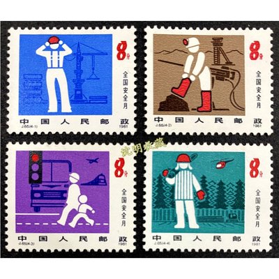 【沈明】J65全國安全月1981年紀念郵票 全新品集郵收藏J字頭套票