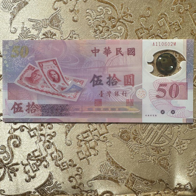 絕版 全新無折 台灣唯一塑膠鈔 新台幣發行50週年紀念 民國88年 生日鈔(110602)