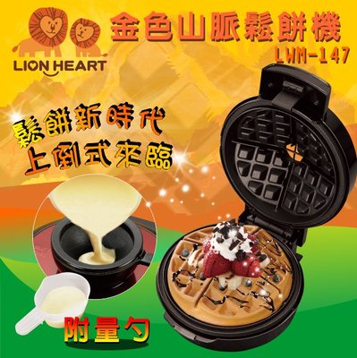 【現貨 可超取】獅子心Lion Heart 家用鬆餅機 料理機 鬆餅機 點心機 燒烤機 方格鬆 LWM-147