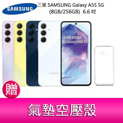 【妮可3C】三星SAMSUNG Galaxy A55 5G (8GB/256GB) 6.6吋三主鏡頭金屬框手機 贈空壓殼