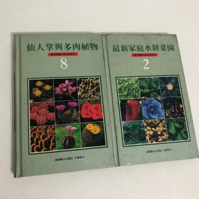 二手書 綠園藝生活雜誌 仙人掌與多肉植物 最新家庭水耕菜園 Yahoo奇摩拍賣