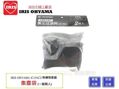 【Chu Mai】中國工廠IRIS OHYAMA集塵袋 IC-FAC2除蟎吸塵器 集塵袋耗材 IRIS集塵盒(一組2入)